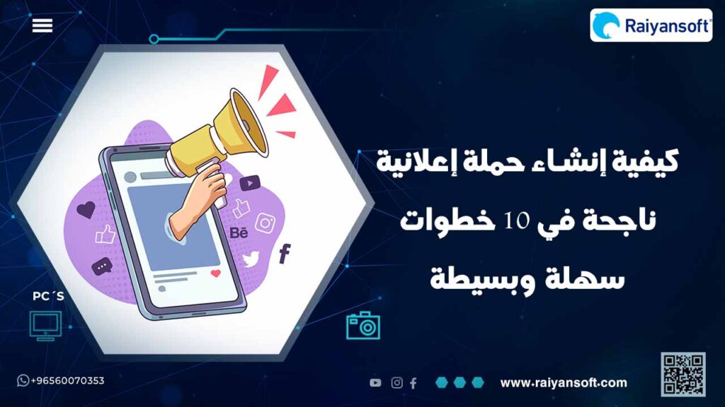 طريقة إنشاء حملة إعلانية