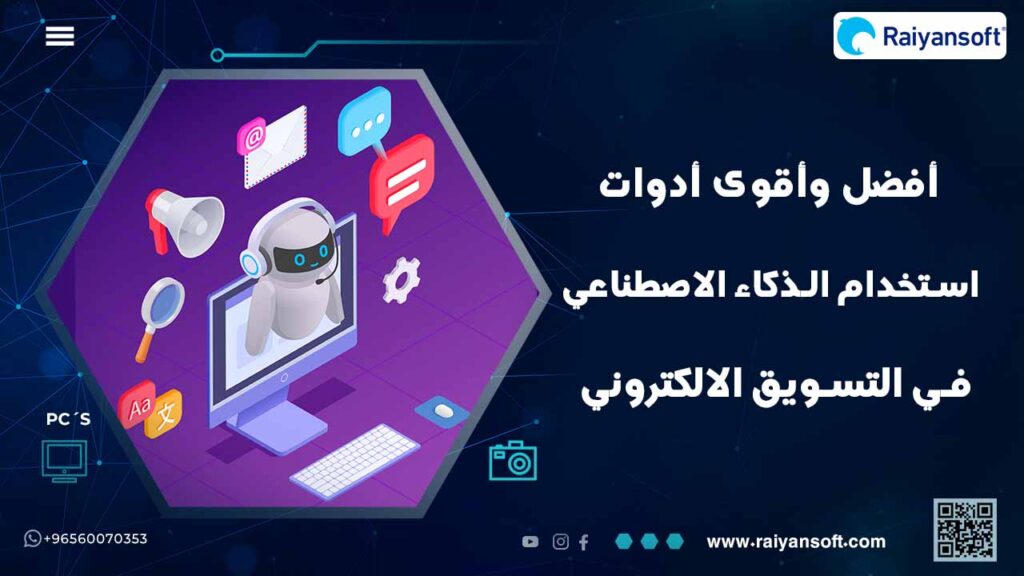 طريق استخدام الذكاء الاصطناعي في التسويق الالكتروني