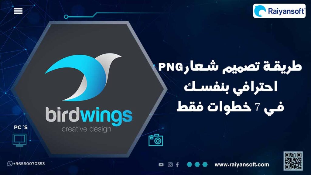 طريقة تصميم شعار PNG