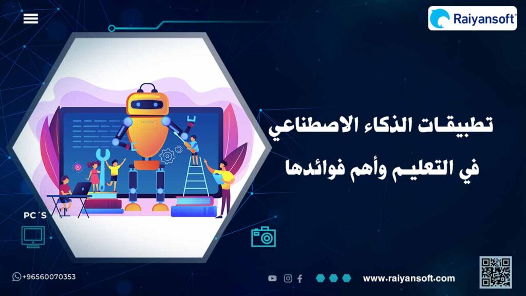 استخدام تطبيقات الذكاء الاصطناعي في التعليم