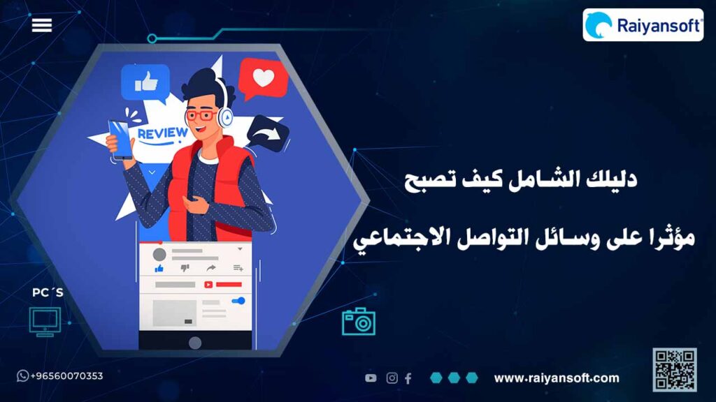 تعرف على دليلك الشامل كيف تصبح مؤثرا