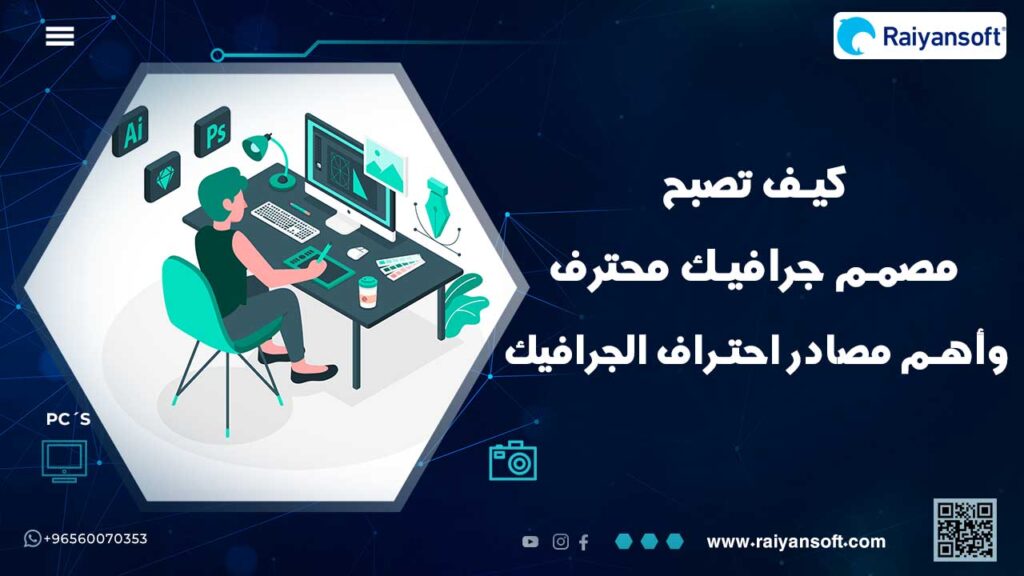 تعلم كيف تصبح مصمم جرافيك محترف