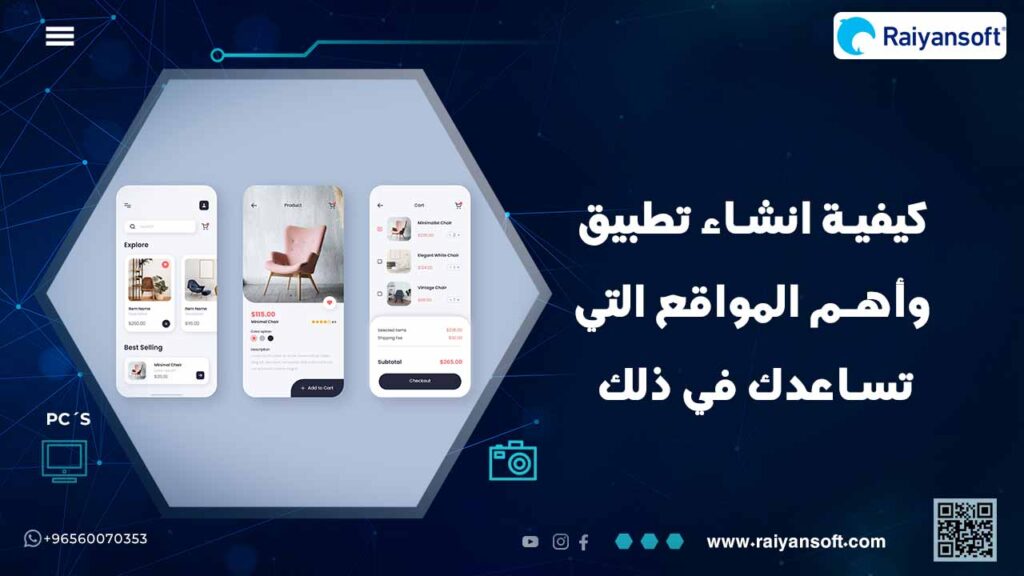 تعرف على كيفية إنشاء تطبيق