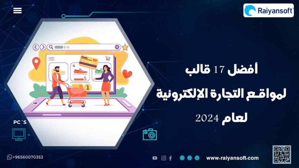 قوالب لمواقع التجارة الإلكترونية