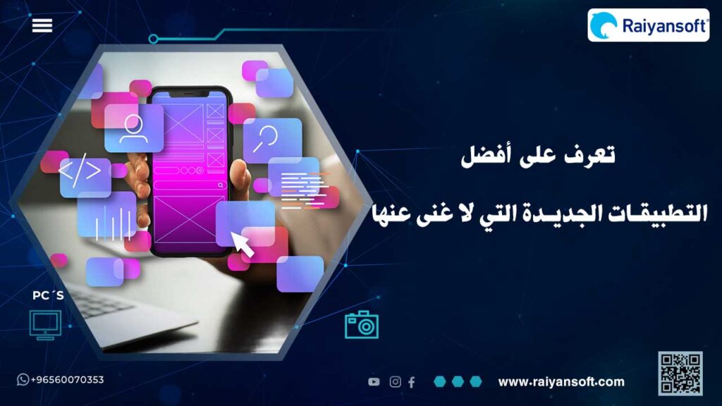 أفضل التطبيقات الجديدة