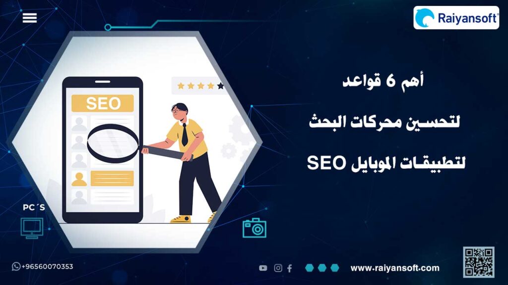 ما هي تحسين محركات البحث SEO لتطبيقات الموبايل