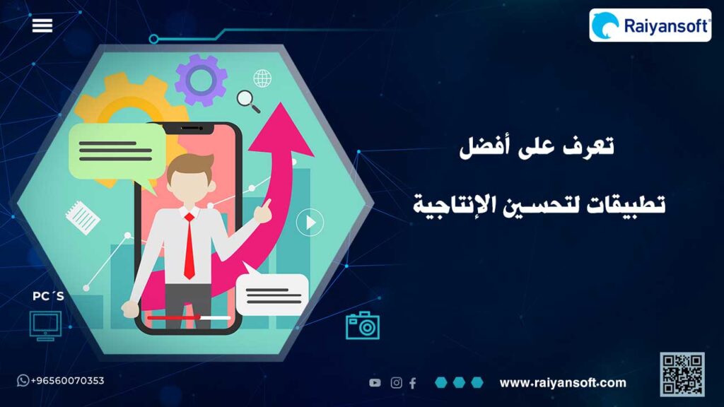 أهم تطبيقات لتحسين الإنتاجية