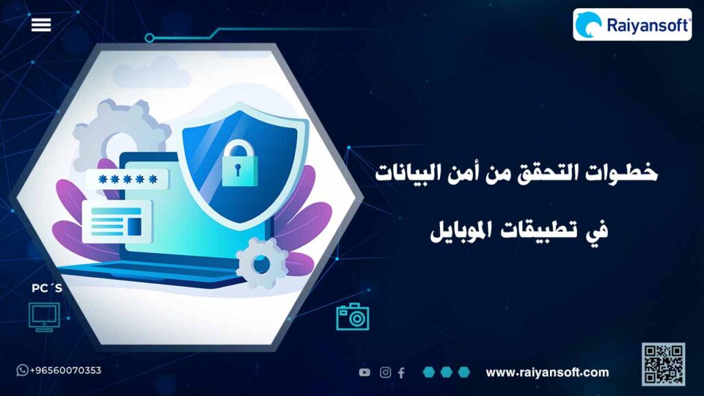 أمن البيانات في تطبيقات الموبايل