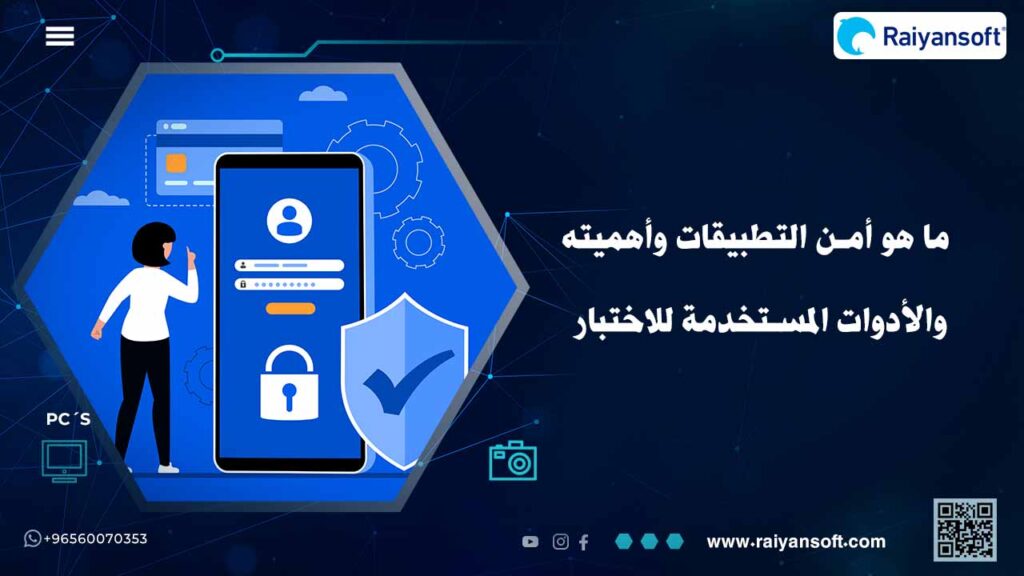 أمن التطبيقات