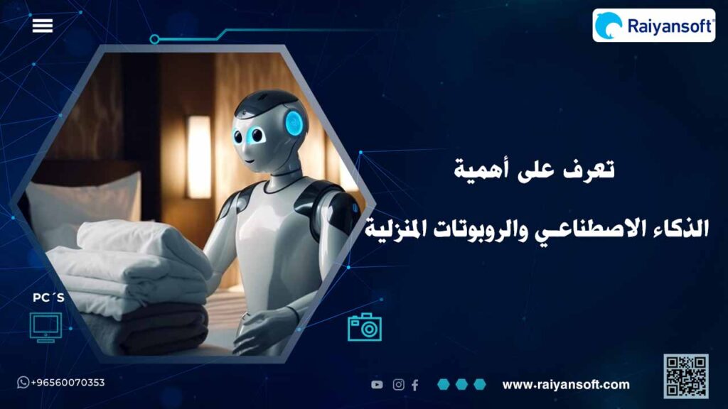 أهمية الذكاء الاصطناعي والروبوتات المنزلية