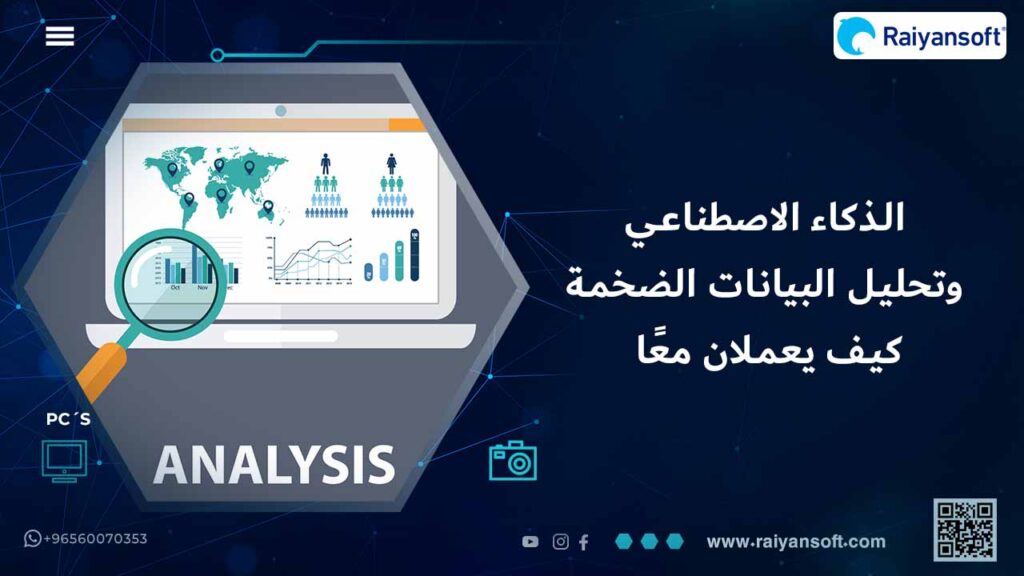 أهمية الذكاء الاصطناعي وتحليل البيانات