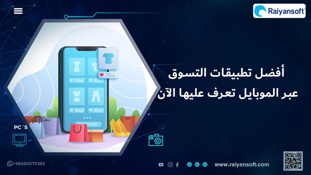 أشهر تطبيقات التسوق عبر الموبايل