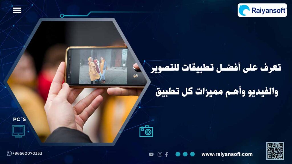 أشهر تطبيقات للتصوير والفيديو