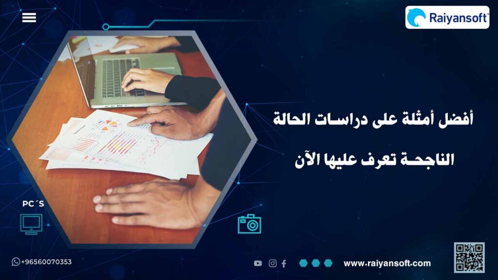 دراسات الحالة الناجحة