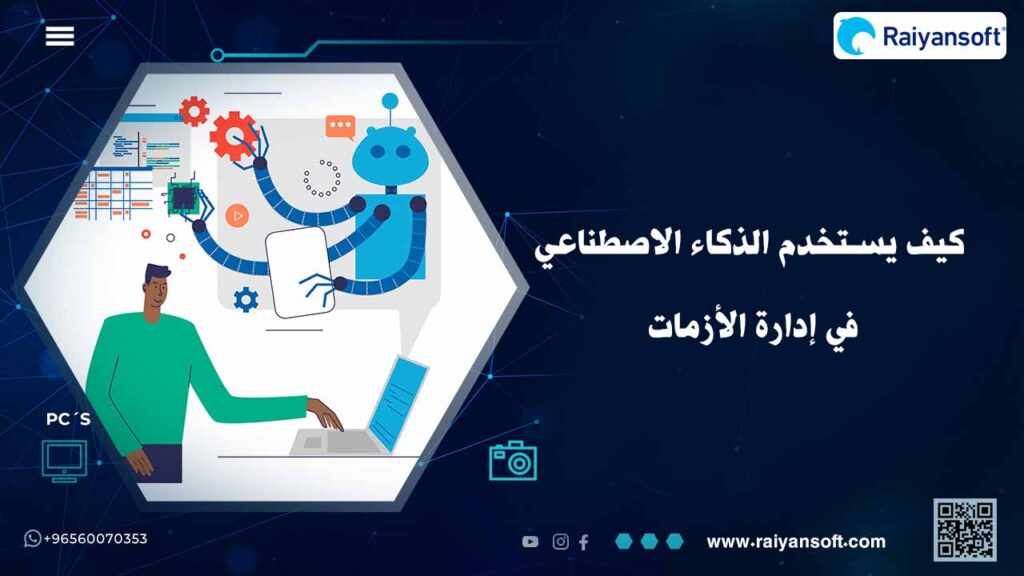 استخدام الذكاء الاصطناعي في إدارة الأزمات