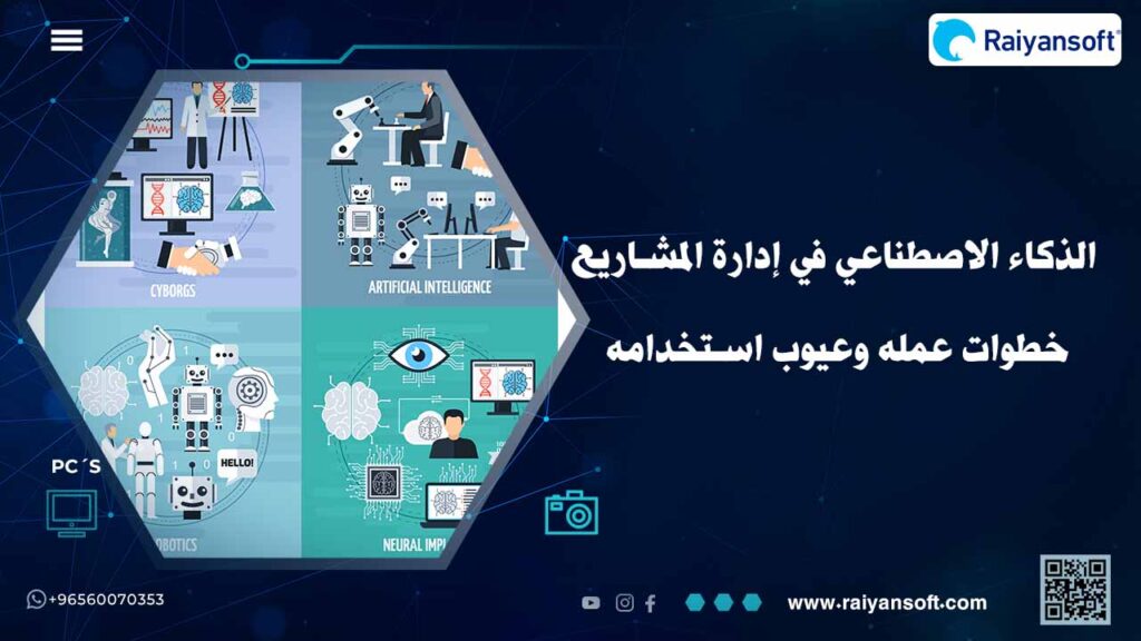 استخدام الذكاء الاصطناعي في إدارة المشاريع