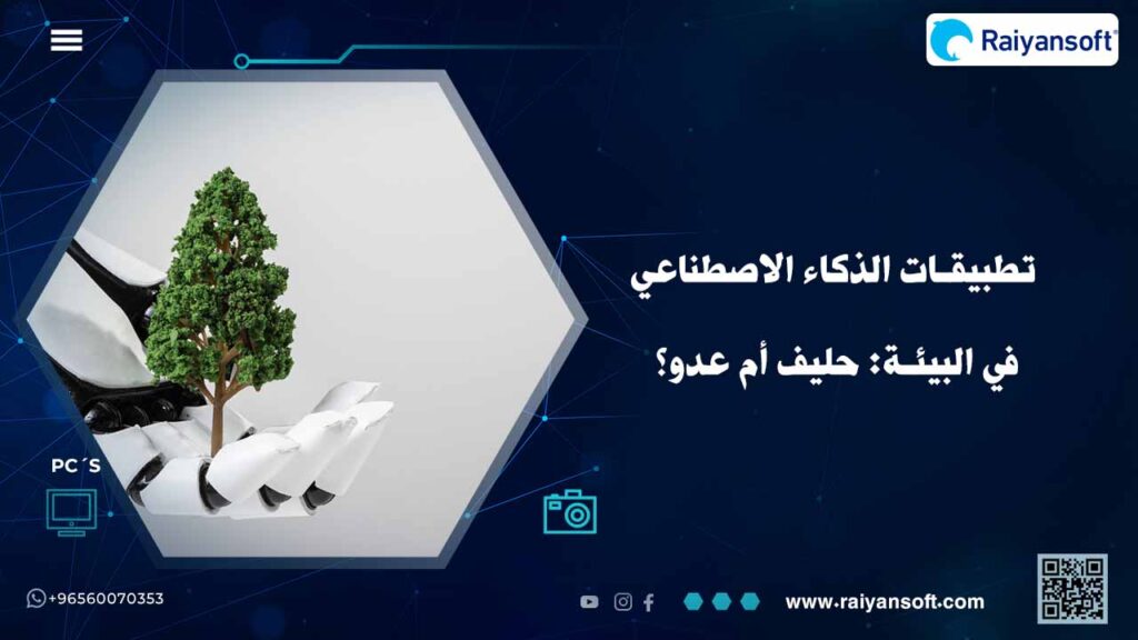 أهمية الذكاء الاصطناعي في البيئة