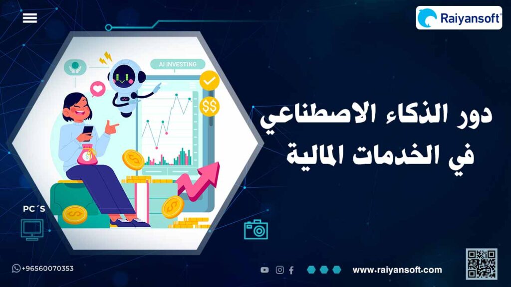 أهمية الذكاء الاصطناعي في الخدمات المالية