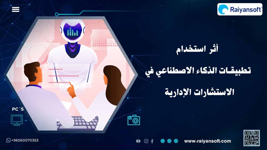 فوائد تطبيقات الذكاء الاصطناعي في الاستشارات