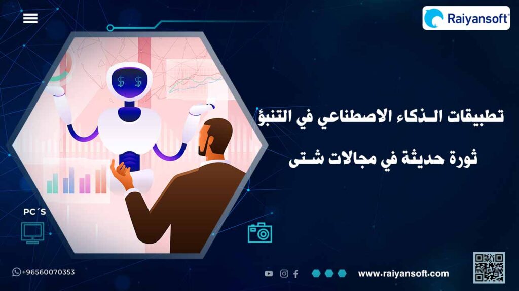 تطبيقات الذكاء الاصطناعي في التنبؤ