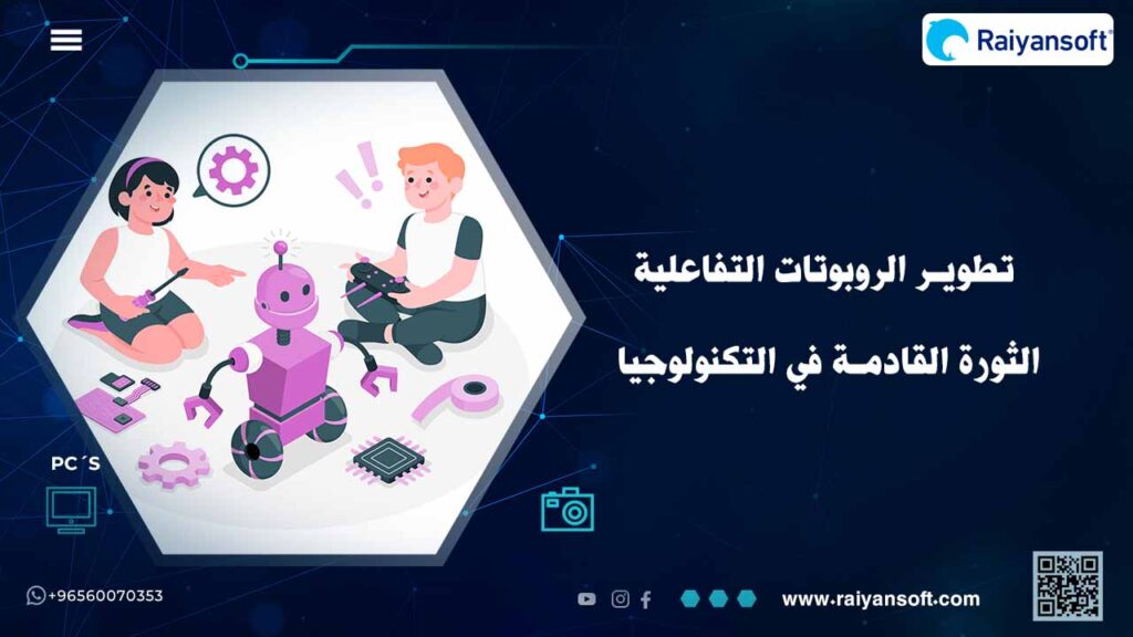 تطوير الروبوتات التفاعلية